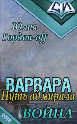 Война (СИ) - Гордон-Off Юлия