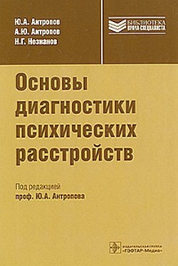 Основы диагностики психических расстройств - Незнанов Н. Г.