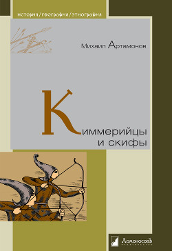 Киммерийцы и скифы. От появления на исторической арене до конца IV века до н.э. - Артамонов Михаил Илларионович