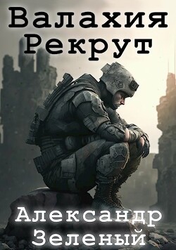 Валахия. Рекрут (СИ) - Зеленый Александр