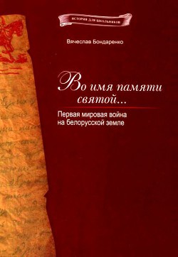 Во имя памяти святой... — Бондаренко Вячеслав Васильевич