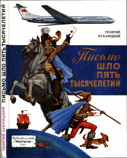 Письмо шло пять тысячелетий — Кублицкий Георгий Иванович