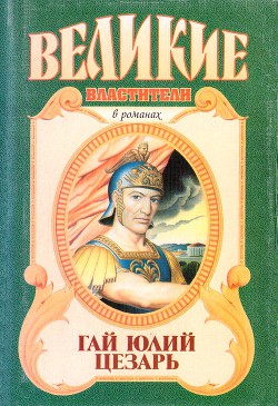 Гай Юлий Цезарь - Уорнер Рекс