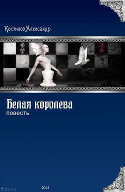 Белая королева (СИ) - Костиков Александр