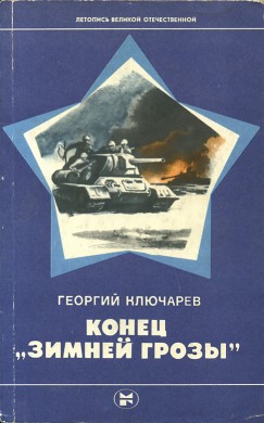 Конец Зимней грозы — Ключарев Георгий Викторович