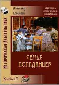 Хроника выживания (СИ) - Борискин Александр Алексеевич