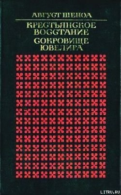 Сокровище ювелира - Шеноа Август