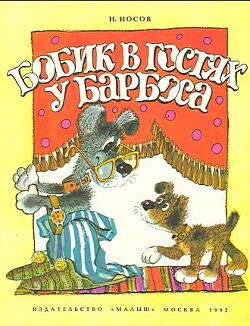 Бобик в гостях у Барбоса — Носов Николай Николаевич