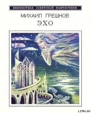 Эхо (Сборник фантастических рассказов) - Грешнов Михаил Николаевич