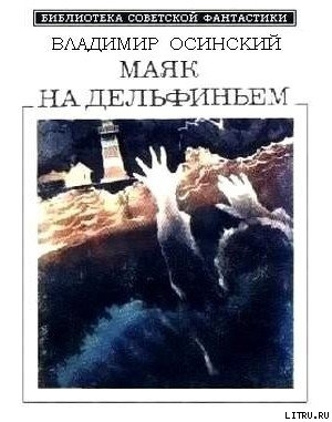 Маяк на Дельфиньем (сборник) - Осинский Владимир Валерьянович