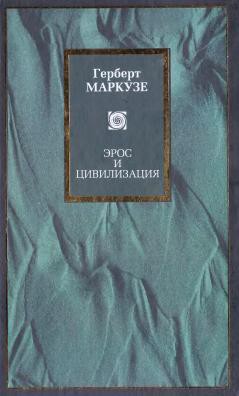 Эрос и цивилизация. Одномерный человек - Маркузе Герберт