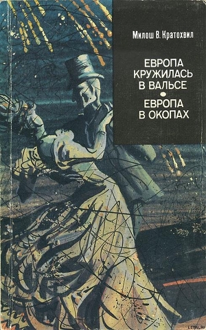 Европа кружилась в вальсе (первый роман) - Кратохвил Милош Вацлав