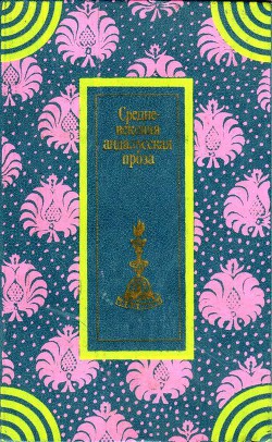 Средневековая андалусская проза - Ибн аль-Хатыб Лисан ад-Дин