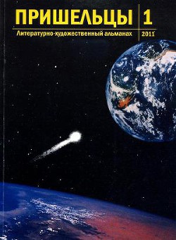 Пришельцы. Выпуск 1 - Наумов Владимир Викторович