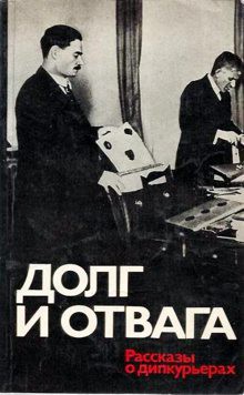 Долг и отвага. Рассказы о дипкурьерах — Барулин Петр Григорьевич