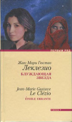 Блуждающая звезда — Леклезио Жан-Мари Гюстав