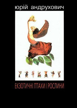 Екзотичні птахи і рослини з додатком «Індія» — Андрухович Юрий Игоревич