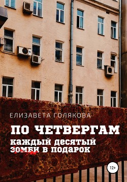 По четвергам каждый десятый зомби в подарок - Голякова Елизавета яблочный принц