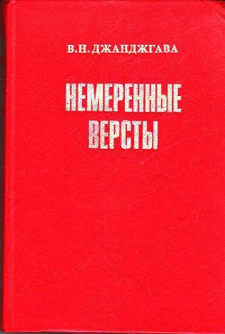 Немеренные версты (записки комдива) - Джанджгава Владимир Николаевич