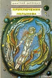 Приключения Полынова (сборник) - Биленкин Дмитрий Александрович