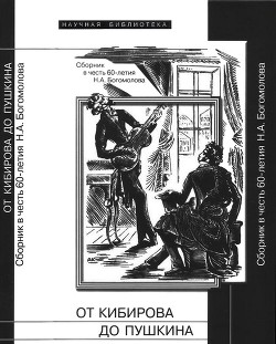 От Кибирова до Пушкина (Сборник в честь 60-летия Н.А. Богомолова) - Лекманов Олег Андершанович