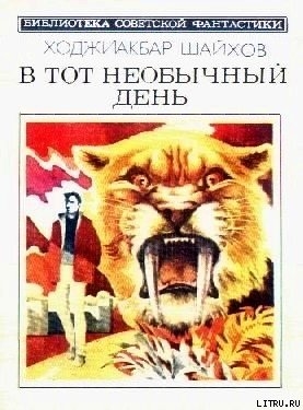 В тот необычный день (сборник) - Шайхов Ходжиакбар Исламович