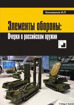 Элементы обороны: заметки о российском оружии — Коновалов Иван Павлович