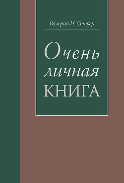 Очень личная книга - Сойфер Валерий Николаевич