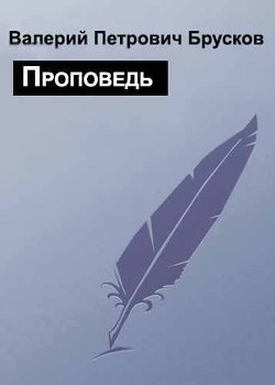 Проповедь - Брусков Валерий Петрович