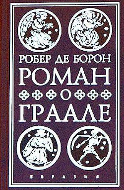 Роман о Граале - де Борон Робер