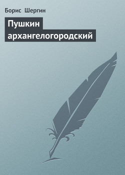 Пушкин архангелогородский — Шергин Борис Викторович