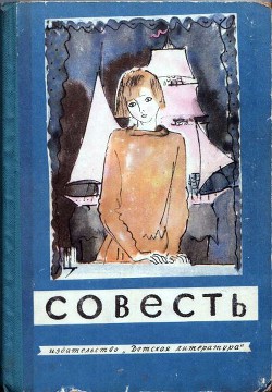 Совесть — Вольф Сергей Евгеньевич