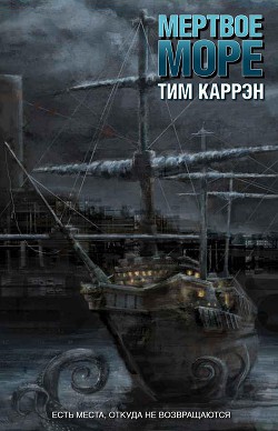 Мертвое море (ЛП) - Каррэн Тим