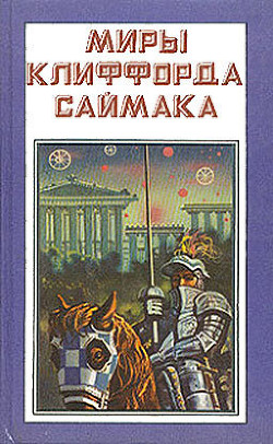 Миры Клиффорда Саймака. Книга 4 - Саймак Клиффорд Дональд