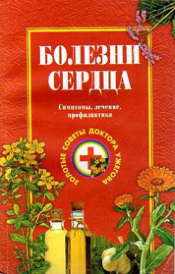 Болезни сердца. Симптомы, лечение, профилактика - Ужегов Генрих Николаевич