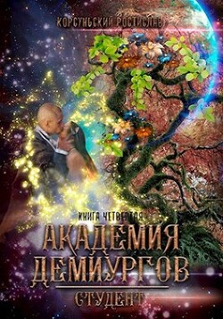 Академия демиургов (СИ) - Корсуньский Ростислав