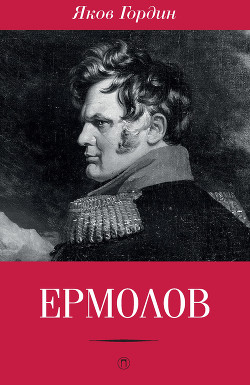 Ермолов — Гордин Яков Аркадьевич