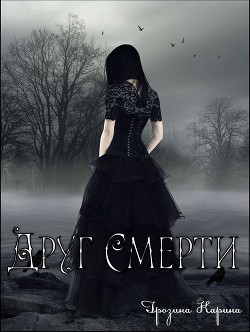 Друг Смерти (СИ) - Грозина Карина Сергеевна