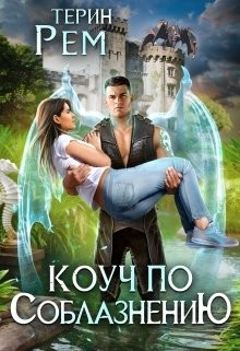 Коуч по соблазнению (СИ) - Рем Терин