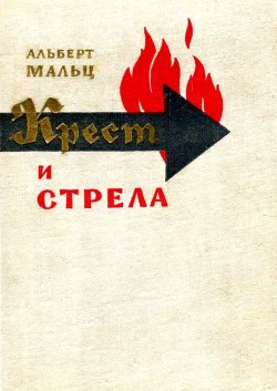 Крест и стрела — Мальц Альберт