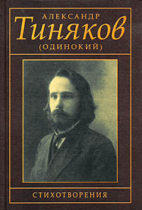 Стихотворения — Тиняков (Одинокий) Александр Иванович