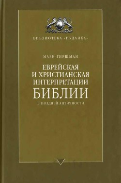 Еврейская и христианская интерпретации Библии в поздней античности - Гиршман Марк