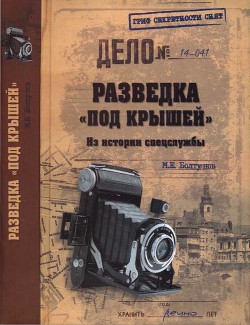 Разведка «под крышей». Из истории спецслужбы - Болтунов Михаил Ефимович