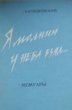 Я молнию у неба взял... - Чижевский Александр Леонидович