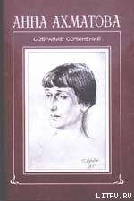 Стихи и переводы — Ахматова Анна Андреевна