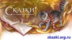 Сказки для маленьких. Часть 1 - от А до Н — Коллектив авторов