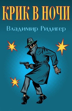 Крик в ночи (СИ) — Ридигер Владимир