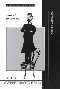 Вокруг «Серебряного века» - Богомолов Николай Алексеевич