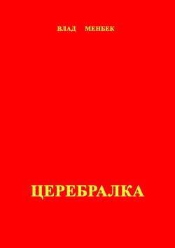 Церебралка - Менбек Влад