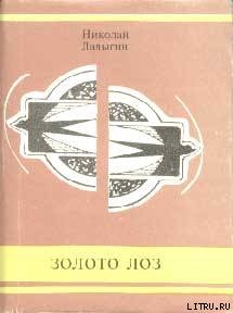 Золото лоз — Ладыгин Николай Иванович